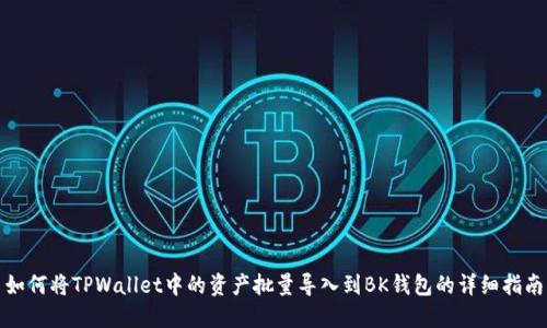 如何将TPWallet中的资产批量导入到BK钱包的详细指南