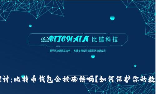 深入探讨：比特币钱包会被冻结吗？如何保护你的数字资产