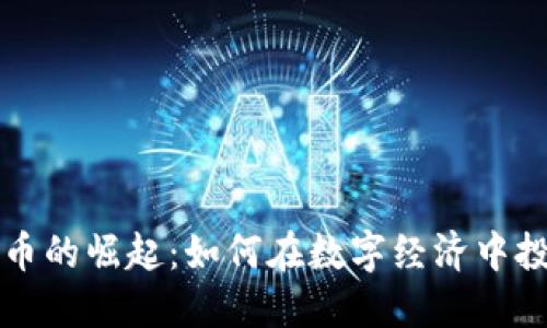 虚拟水果币的崛起：如何在数字经济中投资与获利