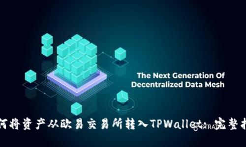 如何将资产从欧易交易所转入TPWallet: 完整指南