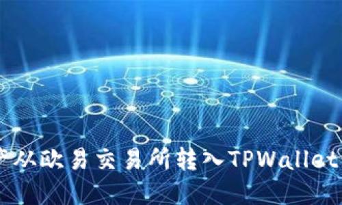 如何将资产从欧易交易所转入TPWallet: 完整指南