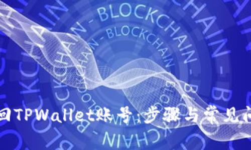 如何找回TPWallet账号：步骤与常见问题解答
