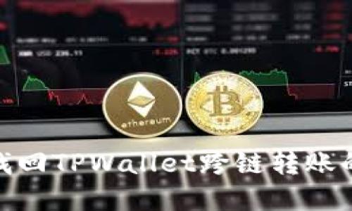 如何找回TPWallet跨链转账的资金