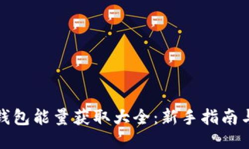 : TP钱包能量获取大全：新手指南与技巧