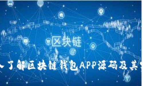 深入了解区块链钱包APP源码及其实现