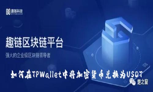 如何在TPWallet中将加密货币兑换为USDT
