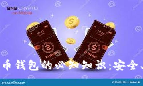 加密数字货币钱包的必知知识：安全、选择与管理