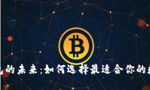 数字钱包的未来：如何选择最适合你的数字钱包