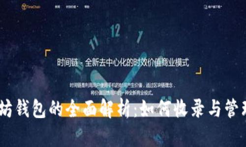 以太坊钱包的全面解析：如何收录与管理Pi币