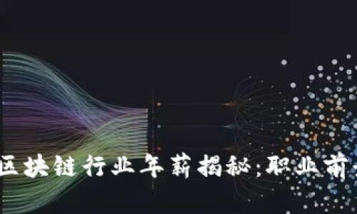 2023年最新区块链行业年薪揭秘：职业前景与收入趋势