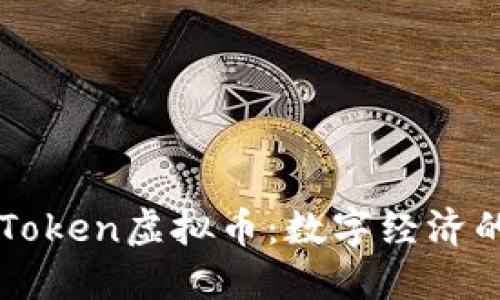 区块链中的Token虚拟币：数字经济的未来驱动力