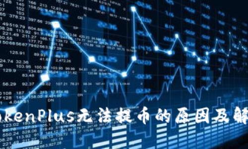 了解TokenPlus无法提币的原因及解决方案