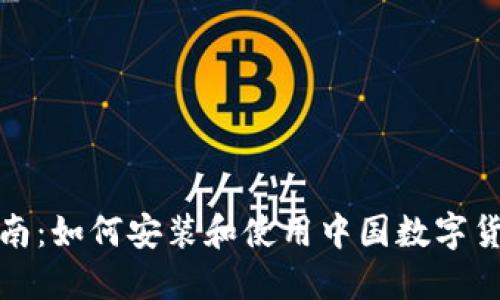 全面指南：如何安装和使用中国数字货币钱包