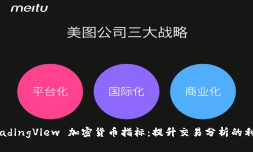 TradingView 加密货币指标：提升交易分析的利器