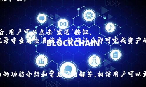 tiaotiTPWallet 1.6.2：探索新功能与优势/tiaoti

TPWallet, 钱包, 加密货币, 区块链/guanjianci

引言
随着加密货币和区块链技术的迅速发展，数字钱包作为存储和管理这些资产的重要工具，其功能与安全性变得愈发重要。TPWallet作为一款多功能的数字钱包，其最新版本1.6.2不仅在用户体验上做出了诸多改进，还引入了多个新功能来满足用户对于安全和效率的需求。本文将详细介绍TPWallet 1.6.2的特点、优势及使用指南，并对与之相关的几个问题进行深入探讨。

TPWallet 1.6.2的主要功能
TPWallet 1.6.2版本在多项功能上进行了升级，使得用户能够更加便捷、安全地管理自己的数字资产。以下是几项主要功能：

1. 多种资产支持
TPWallet支持多种主流加密货币及其代币，包括比特币、以太坊、稳定币等。用户可以在一个平台上管理多种资产，大大提高了使用效率。

2. 改进的用户界面
为了提升用户体验，TPWallet 1.6.2对界面进行了全面。新的设计使得用户可以更加方便地找到所需功能，提升了使用时的流畅感。

3. 安全性增强
安全性是数字钱包最重要的考量之一。TPWallet 1.6.2在安全措施上加入了多重身份验证机制，保障用户账户的安全。此外，数据加密传输技术的引入，也保护了用户的隐私信息不被泄露。

4. 交易速度提升
对于加密货币用户而言，交易的速度直接影响到资产的流动性。TPWallet 1.6.2通过技术，提升了交易处理的速度，确保用户及时完成资产转移。

使用指南
在了解TPWallet 1.6.2的主要功能后，用户可以按照以下步骤快速入门：

步骤1：下载和安装
用户可以在官方网站上下载TPWallet 1.6.2的安装包，支持多种操作系统。安装过程简单，只需按照提示进行操作即可。

步骤2：创建账户
安装完成后，用户需要注册一个账号。过程中需要设置强密码，并记录恢复短语，以防丢失访问权限。

步骤3：资产存入
创建账户后，用户可以将自己的加密资产存入TPWallet中。钱包会生成相应的地址，用于接收资产。

步骤4：使用功能
从发送币、接收币到交换不同资产，TPWallet 1.6.2提供了丰富的功能，用户可以根据需求进行操作。

常见问题

问题一：TPWallet支持哪些加密货币？
TPWallet 1.6.2版本支持多种主要加密货币及其众多代币，包括但不限于比特币(BTC)、以太坊(ETH)、瑞波币(XRP)、莱特币(LTC)和各种ERC-20及BEP-20标准的代币。这种广泛的支持使得用户无需使用多个钱包，就可以方便地存储和管理多种数字资产。
除了常见的加密货币外，TPWallet还会定期更新，添加新兴的、有潜力的加密货币，以适应快速变化的市场需求。用户可以在官方公告中查看最新支持的资产列表。

问题二：TPWallet的安全性如何保障？
安全性是每个数字钱包用户最为关注的问题，TPWallet 1.6.2在这方面投入了大量技术资源。 wallet 的开发团队引入了多层安全机制，确保用户资产的安全。
首先，TPWallet采用了先进的数据加密技术，确保所有用户数据在传输过程中的安全性。同时，钱包内置了多重身份验证功能，用户在进行转账或修改账户设置时，需要输入额外的验证码，从而进一步提升账户的安全级别。
此外，TPWallet定期进行安全审计，及时修复发现的安全漏洞，以应对不断演变的网络攻击手段。用户也应采取自行保护措施，如定期更改密码、启用双重身份验证和备份恢复短语等，保障自己资产的安全。

问题三：怎样应对TPWallet的技术问题？
在使用TPWallet的过程中，用户可能会遇到各种技术问题，比如交易失败、无法登录等。在这种情况下，用户首先可以尝试根据错误信息进行简单的故障排查，比如检查网络连接或者确认最新版本的应用程序。
如果常规措施无法解决问题，TPWallet开发团队提供了详尽的用户支持体系。用户可以通过官方网站提交技术支持请求，或者在社区论坛中查找相似问题的解决方案。此外，TPWallet也提供了常见问题解答（FAQ）和用户指南，帮助用户自行解决问题。
另外，用户在使用TPWallet时，保持应用程序的更新，是避免技术问题的一种有效方式。因为每个版本的更新通常都带有漏洞修复和功能改进，帮助用户更顺畅地使用产品。

问题四：如何通过TPWallet进行交易？
在TPWallet 1.6.2中，用户可以轻松进行加密货币的交易。交易过程相对简单，具体操作如下：
首先，用户需确保钱包中已有足够的资金。然后，登录账户，进入“交易”功能页面。用户需要选择要发送的加密货币类型、输入收款地址以及转账金额。确认信息无误后，用户可以点击‘发送’按钮。
交易时，用户将看到一项交易费用，主要用于支付网络矿工费用。这笔费用可能会根据网络拥堵情况有所波动，用户应对此保持关注。完成转账后，用户可以在交易记录中查看交易状态，待确认后即可完成资产的转移。
需要注意的是，虽然TPWallet支持多种加密货币的交易，用户在使用时，应密切关注各个资产可能带来的价格波动，并进行理性投资。

总结
TPWallet 1.6.2是一款功能强大且易于使用的数字钱包，随着加密货币市场的日趋兴旺，选择合适的钱包可以使用户更好地管理和投资自己的数字资产。通过全面的功能介绍和常见问题解答，相信用户可以更好地掌握TPWallet的使用方法，确保自己的资产安全及流动性。无论是日常交易，还是长线投资，TPWallet都为用户提供了一个可靠的平台。