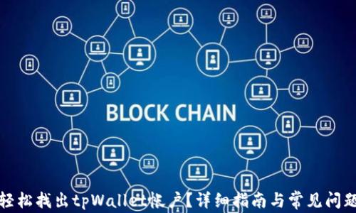 
如何轻松找出tpWallet帐户？详细指南与常见问题解答