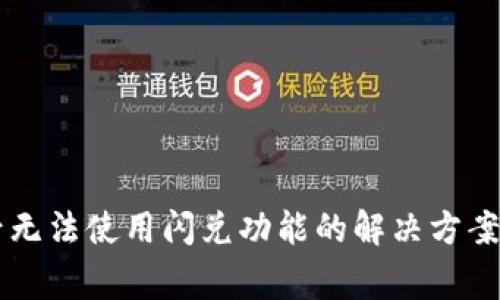 TPWallet更新后无法使用闪兑功能的解决方案及常见问题解答