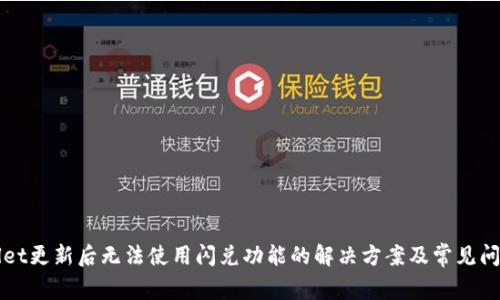 TPWallet更新后无法使用闪兑功能的解决方案及常见问题解答