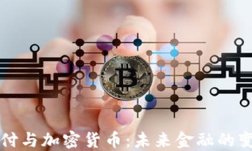 
电子支付与加密货币：未来金融的变革之路