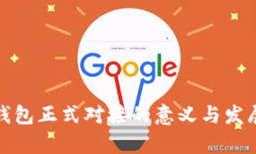 数字钱包正式对接的意义与发展前景