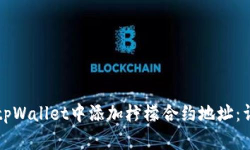 如何在tpWallet中添加柠檬合约地址：详尽指南