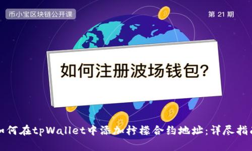 如何在tpWallet中添加柠檬合约地址：详尽指南