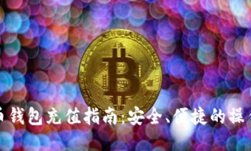 比特币钱包充值指南：安全、便捷的操作步骤