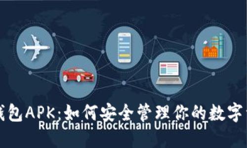 冷钱包APK：如何安全管理你的数字资产