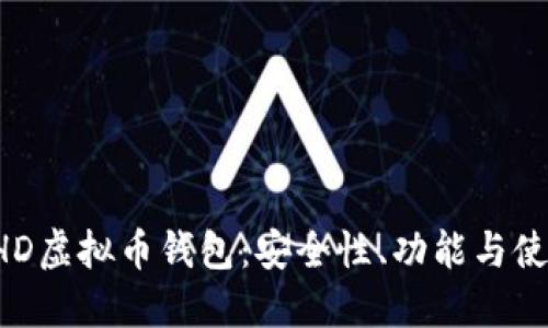 探索BHD虚拟币钱包：安全性、功能与使用指南
