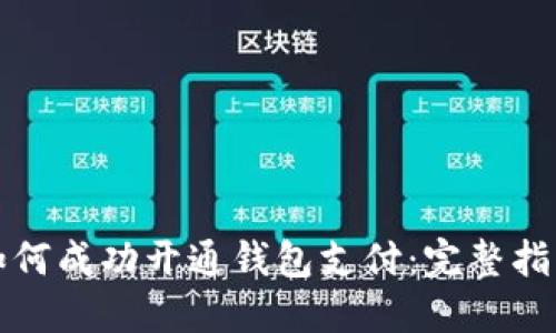 如何成功开通钱包支付：完整指南