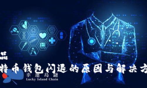 展品
比特币钱包闪退的原因与解决方案
