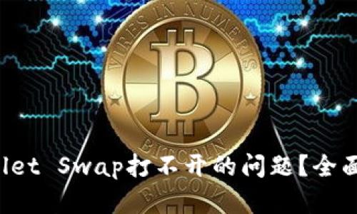 如何解决TP Wallet Swap打不开的问题？全面分析与解决方案