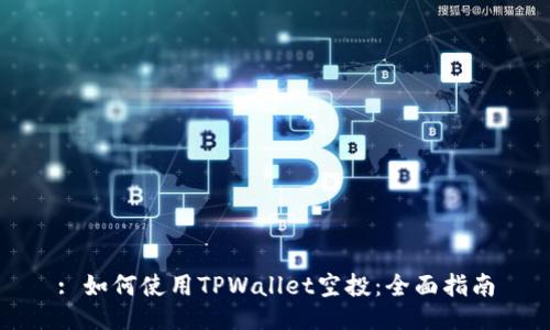 : 如何使用TPWallet空投：全面指南
