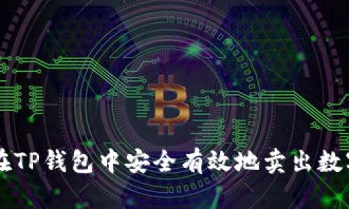 如何在TP钱包中安全有效地卖出数字货币