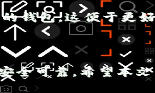   数字币钱包使用指南：如何安全管理与交易你的加密资产 / 

 guanjianci 数字币钱包, 加密资产, 钱包安全, 区块链技术 /guanjianci 

在当今数字化时代，越来越多的人选择投资和交易数字资产，例如比特币、以太坊及其他加密货币。而在这过程中，数字币钱包作为存储和管理这些资产的工具，显得尤为重要。然而，对于许多初次接触加密货币的用户来说，数字币钱包的使用可能显得有些复杂。因此，本文将详细介绍数字币钱包的使用方法，并解答一些常见问题，以帮助用户更好地理解和使用数字币钱包。

### 什么是数字币钱包？

数字币钱包是用于存储、发送和接收加密货币的工具。它们并不是实际存储货币，而是存储私钥（用于签署交易）和公钥（用于生成钱包地址）。数字币钱包有多种类型，包括热钱包（在线钱包）、冷钱包（离线钱包）、硬件钱包和纸钱包等。每种类型的钱包在安全性和便捷性方面各有优劣。

### 数字币钱包的类型

#### 热钱包

热钱包是连接到互联网的钱包，通常是更为便捷的选择，如手机应用或网页钱包。这种类型的钱包便于日常交易，但由于常常在线，容易受到黑客攻击。

#### 冷钱包

冷钱包则是离线存储加密货币的方式。硬件钱包如Ledger和Trezor，可以有效避免网络攻击，但使用时相对繁琐。

#### 硬件钱包

硬件钱包是一种专用设备，用于安全存储私钥。它们通常提供较高的安全性，适合长期持有加密资产的用户。

#### 纸钱包

纸钱包是将公钥和私钥打印在纸上的一种简易安全方式，但在纸张损坏或丢失时会导致资产无法恢复，因此需要妥善保存。

### 如何使用数字币钱包？

#### 选择钱包

选择适合自己的数字币钱包是第一步。用户需要考虑安全性、易用性和支持的加密货币种类。在选择之前，可以参考用户评价和专业建议。

#### 创建钱包

大多数钱包在创建时会要求用户设置一个强密码，并生成助记词（一个由随机单词组成的短语，用于恢复钱包）。确保将助记词安全保存，绝不可洩露。

#### 储存和发送数字货币

用户可以通过钱包的界面进行数字货币的接收和发送。接收时，只需提供钱包地址供对方进行转账；发送时，输入对方地址和转账金额，确认后钱包会通过区块链网络进行交易。

#### 备份和恢复钱包

定期备份钱包，确保私钥和助记词得到妥善保存。若需要恢复钱包，可以使用助记词按照钱包提供的步骤进行恢复。

### 常见问题解答

#### 问题一：数字币钱包安全吗？

数字币钱包的安全性取决于用户的使用方式和选择的钱包类型。热钱包虽然易于使用，但由于连接互联网更易遭受攻击，因此适合小额资金的日常使用。对于较大金额的持有者，建议使用冷钱包或硬件钱包以增强安全性。同时，用户应时刻保持警惕，避免点击可疑链接或下载不明软件。

#### 问题二：如何防范数字币钱包的黑客攻击？

防范黑客攻击的关键在于维护良好的安全习惯。首先要使用强密码，并启用双重认证（2FA），进一步增加安全性。此外，定期更新钱包软件，确保使用最新的安全补丁。如果是硬件钱包，切勿在不信任的设备上输入密码或私钥。

#### 问题三：我的数字币钱包丢失了怎么办？

如果你丢失了钱包，首先不要恐慌，尝试找回。如果是软件钱包，使用备份的助记词进行恢复。对于硬件钱包，要找到设备。如果私钥和备份丢失，则无法恢复资产，因此建议在使用钱包时务必定期备份与安全保存。

#### 问题四：数字币钱包的交易费用如何计算？

数字币钱包的交易费用通常由区块链网络计算，费用高低取决于网络拥堵情况和交易金额。用户在发送交易时，可以选择支付更高的费用以加速确认，或选择较低的费用但可能会出现延迟。因此，了解不同时间段的交易费用情况，可以帮助用户更合理地选择交易时机。

#### 问题五：我可以使用一个钱包存储多种数字货币吗？

有些数字币钱包支持多种加密货币的存储，用户可以在一个钱包内管理不同的资产。然而，这种钱包一般不适合储存金额较大的资产，多数用户更倾向于使用专门针对特定货币的钱包。这便于更好地管理和了解每种资产的使用和增长。

### 结论

数字币钱包是管理加密资产的核心工具，理解其使用方法，有助于用户安全高效地进行数字资产交易。从选择钱包、创建钱包到实际进行交易，用户都需保持警惕，确保每一步都安全可靠。希望本文能帮助用户更好地了解数字币钱包的使用，为数字资产的安全与增长提供有力保障。