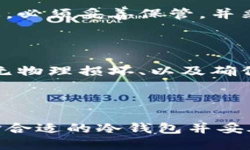   冷钱包的安全性与使用指南 / 

 guanjianci 冷钱包,加密货币,数字资产安全,私钥保护 /guanjianci 

### 内容主体大纲

1. 引言
   - 冷钱包的定义与重要性
   - 加密货币的普及与风险

2. 冷钱包的工作原理
   - 冷钱包的分类
   - 如何确保存储的安全性

3. 冷钱包的优势
   - 安全性高于热钱包
   - 对抗黑客攻击的能力
   - 适合长期持有资产

4. 冷钱包的使用流程
   - 选择合适的冷钱包
   - 生成和备份私钥
   - 转移加密货币到冷钱包

5. 冷钱包的缺点
   - 不便捷性
   - 物理损坏风险
   - 恢复过程中可能的失误

6. 推荐的冷钱包选项
   - 硬件钱包
   - 纸质钱包
   - 其他冷存储方案

7. 冷钱包与热钱包的比较
   - 安全性对比
   - 使用场景对比
   - 管理方式比较

8. 常见问题解答
   - 冷钱包是否完全安全？
   - 如何选择适合自己的冷钱包?
   - 冷钱包是否支持所有加密货币？
   - 不小心丢失冷钱包怎么办？
   - 冷钱包的私钥有多重要？
   - 月度或年度维护冷钱包的必要性？

9. 结论
   - 冷钱包的重要性总结
   - 保护数字资产的建议

---

### 引言

在数字货币的不断发展中，许多投资者和用户都面临着如何安全地存储自己的加密资产的问题。冷钱包作为一种安全存储方案，越来越受到关注。与热钱包相比，冷钱包在安全性上具备显著优势，是保护数字资产的理想选择。

在理解冷钱包之前，有必要先了解一下加密货币的特性及其所带来的风险。在虚拟货币市场上，黑客攻击、诈骗、丢失等事件屡见不鲜，这使得冷钱包的重要性愈发凸显。

### 冷钱包的工作原理

#### 冷钱包的分类

冷钱包可以分为多种类型，包括硬件钱包、纸质钱包和其他离线存储方法。硬件钱包是专门设计的设备，能够安全存储私钥。纸质钱包则是通过生成私钥和助记词的纸张，进行冷存储。这些钱包都不与互联网连接，因此降低了被黑客攻击的风险。

#### 如何确保存储的安全性

无论选择哪种类型的冷钱包，确保存储安全性都是重中之重。用户需定期备份私钥，避免意外丢失，并将冷钱包保存在安全的地方。此外，使用冷钱包时，确保在可信的设备上生成私钥，并通过安全的方式进行管理。

### 冷钱包的优势

#### 安全性高于热钱包

冷钱包最大的优势在于其安全性。由于不直接连接到互联网，它们天然无懈可击，几乎不可能被黑客攻击。这对于想要长期持有比特币或其他数字资产的用户来说，是一个极大的保护。

#### 对抗黑客攻击的能力

随着网络攻击技术的不断进步，热钱包的安全隐患也在加大。相比之下，冷钱包由于其物理存储方式，可以有效避免网络攻击，为用户提供更高的安全保障。

#### 适合长期持有资产

对于想要长期投资数字资产的用户，冷钱包是理想的选择。它提供了一种安全的方式，使用户能够放心持有资产而不必担心短期波动或网络风险。

### 冷钱包的使用流程

#### 选择合适的冷钱包

选择合适的冷钱包是关键一步。用户应考虑设备的安全性、易用性、支持的加密货币种类等因素。市面上性能优良的硬件钱包如Ledger和Trezor备受好评，而纸质钱包则需要用户自行生成与打印。

#### 生成和备份私钥

生成私钥是使用冷钱包的重要步骤。务必确保在安全的环境下生成私钥，并采取措施进行备份，避免遗失带来的资产损失。

#### 转移加密货币到冷钱包

在完成冷钱包设置后，用户需将数字资产转移至冷钱包。此过程需谨慎，从热钱包发送资金至冷钱包的地址时，要确保操作无误，以免造成资金损失。

### 冷钱包的缺点

#### 不便捷性

冷钱包的使用虽然安全，但在便捷性上不如热钱包。用户在进行交易时需额外的步骤，将资产从冷钱包转移至热钱包，这可能带来不便感。

#### 物理损坏风险

因为冷钱包通常涉及物理设备或纸质文件，存在物理损坏或丢失的风险。因此，需要用户有良好的备份习惯，确保在出现问题时能够恢复。

#### 恢复过程中可能的失误

在恢复冷钱包的私钥或助记词的过程中，用户可能会出现输入错误或其他失误。这要求用户在操作时保持高度的谨慎，确保每一步都准确无误。

### 推荐的冷钱包选项

#### 硬件钱包

目前市场上有多款性能强大的硬件钱包，用户可以根据需求选择，其中Ledger Nano S和Trezor Model T是行业中较为知名的产品，具备很高的安全性和用户友好的体验。

#### 纸质钱包

纸质钱包是非常简单和原始的冷存储方式。用户可以通过在线生成器生成私钥与助记词并打印，但需确保打印设备的安全，避免在连接互联网的环境下生成。

#### 其他冷存储方案

除了硬件钱包和纸质钱包，一些高级用户可能还会使用专门的存储解决方案，例如安全的USB闪存驱动器或其他离线存储设备，确保资产的高度安全。

### 冷钱包与热钱包的比较

#### 安全性对比

冷钱包在安全性方面表现突出，而热钱包则因连续连接互联网而更易受到攻击。尤其对大额持有者来说，冷钱包是更安全的选择。

#### 使用场景对比

热钱包通常适用于频繁交易的小额资产，而冷钱包则适合长期保管高价值资产。在不同的需求场景下，用户应根据自己的使用习惯选择合适的钱包类型。

#### 管理方式比较

管理冷钱包需更多的手动操作与维护，而热钱包则因其在线的特点带来更为便捷的用户体验。在管理日常花费时，热钱包更为适合，但在长期投资时，冷钱包无疑是更优选择。

### 常见问题解答

#### 冷钱包是否完全安全？

冷钱包的安全性虽然很高，但并非绝对安全。存在物理损坏、丢失、或人为操作失误等潜在风险。因此用户需采取额外的保护措施，比如定期备份私钥以及选择安全存放地点。

#### 如何选择适合自己的冷钱包？

选择适合自己的冷钱包需考虑多方面因素，包括预算、安全需求、用户体验、支持的加密货币等。在市场上进行调查和对比是非常重要的，可以阅读其他用户的评测及反馈。

#### 冷钱包是否支持所有加密货币？

大部分知名品牌的硬件钱包支持主流的加密货币，如比特币、以太坊等。然而，并非所有冷钱包都支持所有加密货币。在使用前务必确认所需存储资产的支持情况。

#### 不小心丢失冷钱包怎么办？

如果不幸丢失冷钱包，能否找回资产主要取决于是否妥善备份了私钥或助记词。如果有备份，可以通过恢复钱包来取回资产。如果没有，则永久失去访问权限的可能性极高，投资者需要对此有清醒的认识。

#### 冷钱包的私钥有多重要？

私钥是访问存储在冷钱包中的加密资产的唯一凭据，丢失或泄露将导致资产无法使用。因此，保护私钥至关重要，必须妥善保管，并采取物理和操作上的保护措施。

#### 月度或年度维护冷钱包的必要性？

虽然冷钱包相对较为稳定和安全，但定期的维护检查仍是必要的。比如，每隔一段时间核对私钥的备份状态、有无物理损坏、以及确保私钥的安全存储位置没有变化，这些都是确保加密资产安全的重要举措。

### 结论

冷钱包作为数字资产的安全存储方案，在保护用户资产方面具有无可替代的重要性。用户应根据自身需求，选择合适的冷钱包并妥善管理其私钥，不断提升安全意识，才能真正保护好自己的财富。在加密货币的世界里，安全永远是第一位的。
