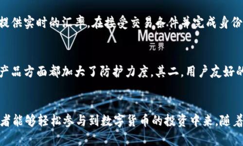 tpWallet打来一个比特币革命，为数字货币投资开辟新天地
tpWallet, 比特币, 数字货币, 投资, 区块链/guanjianci

引言
近年来，数字货币的迅猛发展吸引了全球投资者的目光，其中比特币作为数字货币的佼佼者，凭借其去中心化的特性和有限的供应量，已成为许多人资产配置的重要组成部分。伴随着比特币的流行，许多钱包应用应运而生，tpWallet便是其中的一款颇具潜力的数字货币钱包。本文将深入探讨tpWallet的特性及其在比特币投资中的重要作用。

tpWallet的基本概念
tpWallet是一款专注于比特币和其他数字货币的多功能钱包。它不仅提供了安全的存储环境，还支持多种数字货币的交易和管理。tpWallet旨在通过技术创新和用户体验的提升，让更多的人能够方便安全地进行数字货币投资。

tpWallet的主要特点
tpWallet有几个显著的特点，使其在众多数字货币钱包中脱颖而出：
ul
    listrong安全性：/strongtpWallet采用了先进的加密技术，为用户的钱包和交易提供强有力的安全保障。同时，用户可以选择多重签名设置，进一步加强账户安全。/li
    listrong用户友好：/strongtpWallet的界面设计清晰简洁，适合各种层次的用户，无论是新手还是资深投资者，都可以轻松上手。/li
    listrong多币种支持：/strong除了比特币，tpWallet还支持以太坊、莱特币等多种主流数字货币，满足用户多样化的投资需求。/li
    listrong高效交易：/strongtpWallet了交易流程，通过其内建交易所，用户可以在平台内快速便捷地完成数字货币的买卖，提升了交易的效率。/li
/ul

tpWallet与比特币投资的关系
对于比特币投资者而言，选择一个安全、便捷的钱包至关重要。tpWallet不仅提供了存储和交易的功能，同时通过数据分析和市场趋势提示，帮助投资者更好地把握市场动向。此外，tpWallet的社区互动功能允许用户分享投资经验和策略，进一步提升投资的成功率。

可能相关的问题

1. 如何安全地使用tpWallet进行比特币投资？
在使用tpWallet进行比特币投资时，安全性是用户最关心的问题之一。首先，用户应确保下载官方版本的tpWallet，以避免遇到钓鱼软件或恶意程序。此外，开启双重验证功能，设置复杂的密码，可有效保护账户安全。一旦完成比特币的交易或转账操作，用户应立即退出账户，避免长时间在线可能遭受的风险。定期备份钱包文件，以及保留恢复助记词也是很重要的，以防数据丢失。

2. tpWallet支持哪些数字货币投资？
tpWallet作为一款多功能钱包，支持多种主流的数字货币投资，除了比特币，它还支持以太坊、莱特币、瑞波币等热门数字货币。用户可以在一个平台上设置和管理多个币种，极大地方便了多币种投资者。同时，tpWallet还不断更新，增加对新兴其它数字货币的支持，以满足市场变化和用户需求。

3. tpWallet的费用结构是怎样的？
tpWallet在费用方面有着相对透明的结构。在进行交易时，用户需要支付一定的网络费用，这通常是由比特币网络本身决定，并非tpWallet收取的费用。同时，在某些情况下，tpWallet可能会收取少量的管理费用，但这些费用通常都是在服务协议中详细说明。用户在使用前可以仔细阅读相关条款，以了解所有可能的费用。

4. 如何通过tpWallet进行币种之间的兑换？
tpWallet支持在多种数字货币之间进行兑换，用户可以直接在应用内进行。首先，用户需要选择要兑换的币种及数量，确认兑换方向，tpWallet将根据当时的市场行情提供实时的汇率。在接受交易条件并完成身份验证后，用户只需点击确认，交易将会在几分钟内完成。由于tpWallet与多家交易所合作，用户得到的汇率通常较为优惠，兑换过程也相对迅速。

5. tpWallet在数字货币投资中的优势如何体现？
tpWallet在数字货币投资中的优势通过几个方面来体现。其一，安全性是最根本的优势之一，在数字货币爆炸性增长的同时，安全隐患也随之加大，tpWallet在技术和产品方面都加大了防护力度。其二，用户友好的界面和操作降低了投资门槛，使投资者更容易进入市场。最后，tpWallet社区的建设使得用户可以分享投资心得，相互学习，从而提升整体投资成功率。

总结
tpWallet无疑是数字货币投资领域中的一颗新星，其不仅为用户提供了安全可靠的比特币存储及交易环境，同时也通过其优质的服务和便捷的操作界面，让更多投资者能够轻松参与到数字货币的投资中来。随着市场的不断成熟，tpWallet也在不断发展，致力于为用户提供更优质的产品与体验，不断引领数字货币钱包的创新与发展。