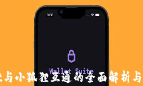 
tpWallet与小狐狸互通的全面解析与使用指南