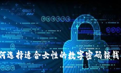 如何选择适合女性的数字密码锁钱包？