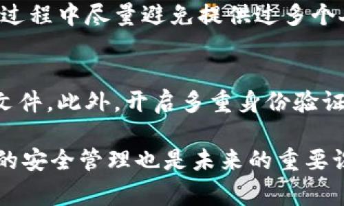   忘记比特币钱包密码怎么办？全面解决方案与常见问题解答 / 

 guanjianci 比特币钱包, 比特币密码, 钱包恢复, 安全性 /guanjianci 

比特币作为一种新兴的数字货币，其安全性与私密性一直备受关注。用户对比特币钱包的密码保护极为重视，但也因此容易出现“忘记密码”的问题。一旦用户忘记了自己的比特币钱包密码，就可能面临无法访问自己资产的困境。本文将全面探讨在比特币钱包密码遗忘后，用户该如何应对，并提出相应的解决方案和常见问题解答。

一、比特币钱包的基本概念

比特币钱包是存储、接收和发送比特币的一种软件或硬件工具。在比特币网络中，钱包不是存储比特币本身，而是存储与比特币相关的私钥和公钥，这些密钥帮助用户管理自己的比特币资产。比特币钱包主要分为三种类型：热钱包、冷钱包和纸钱包。

h41. 热钱包/h4
热钱包是常常连接到互联网的钱包，适合频繁交易。它的优点是使用便捷，但相对容易受到网络攻击的威胁。

h42. 冷钱包/h4
冷钱包则完全与互联网隔离，适合长期保存比特币。虽然它的使用会更加繁琐，但在安全性上有显著的优势。

h43. 纸钱包/h4
纸钱包是一种最传统的方式，它将私钥和公钥打印在纸张上，用户可以通过物理介质来保存比特币。这种方式的安全性极高，但如果遗失纸张也会导致资产无法访问。

二、什么情况下用户会忘记比特币钱包密码？

遗忘比特币钱包密码的情况可能发生在多种场景中：

h41. 频繁更换密码/h4
在互联网时代，安全意识普遍增强，许多人为了保护账户安全，会定期更换自己的密码。但这样做可能导致用户在更换密码后遗忘旧密码。

h42. 文件丢失/h4
用户有时会将密码存储在本地文件中，若文件丢失或损坏，用户也将无法找回密码。

h43. 心理因素/h4
在生活变故、压力增大时，用户的记忆力可能下降，导致原本熟悉的密码也难以想起。

三、忘记比特币钱包密码后的解决方案

若用户面临遗忘比特币钱包密码的情况，采取合适的措施非常重要。

h41. 使用恢复工具/h4
一些特定的比特币钱包提供了密码恢复工具。用户需要提供一些有关钱包的线索（如常用的密码、邮箱等），系统会通过这些信息帮助用户恢复密码。

h42. 查看备份文件/h4
若用户曾经对钱包进行过备份，可以通过还原备份文件来找回钱包。常见的备份方式包括导出私钥或者助记词。

h43. 聘请专业技术人员/h4
若以上方法均无法解决，用户可以选择委托专业的钱包恢复公司。这些公司拥有专业的技术手段，能够帮助用户找回比特币钱包。

h44. 密码重置/h4
不支持恢复的比特币钱包可能提供密码重置功能，用户通常需要提供相关身份验证信息。需要注意的是，重置密码意味着必须重新设置，并且可能失去部分资产。

四、在比特币钱包安全性方面的最佳实践

为了避免未来再次出现密码遗忘的问题，用户在使用比特币钱包时可以采取以下最佳实践：

h41. 使用密码管理工具/h4
专业的密码管理工具可以帮助用户生成复杂的密码并安全储存，减少用户记忆负担的同时提高再访问钱包时的安全性。

h42. 多重身份认证/h4
开启多重身份认证（2FA）能够进一步增强安全性，用户需要通过手机或其他设备获取验证码，增加黑客入侵和盗取钱包的难度。

h43. 注重备份/h4
定期备份钱包并妥善保存备份文件和助记词，确保在忘记密码后有恢复的渠道。

h44. 保持软件更新/h4
定期更新比特币钱包软件，确保获得最新的安全补丁和功能，以防止潜在的安全隐患。

五、相关问题解答

h41. 忘记比特币钱包密码后的第一步该如何做？/h4
忘记比特币钱包密码后的第一步应是冷静分析各种可能的恢复手段。具体而言，用户可以尝试回忆与密码相关的线索，查找是否有记录密码的备份，或是直接进入钱包软件的“帮助”菜单，查看是否有提供的恢复工具。这一切都是为了尽可能找到密码恢复的线索，而非急于采取极端措施。

h42. 如何通过助记词找回比特币钱包？/h4
助记词是比特币钱包生成私钥的重要信息，通常由12或24个单词组成。用户只需打开支持恢复功能的钱包应用，输入助记词，系统就会根据助记词生成相应的私钥，随后便可以恢复钱包并访问其中的比特币资产。因此，备份助记词十分重要，用户应在纸张或其他安全的地方妥善保存。

h43. 找回比特币钱包需要多长时间？/h4
找回比特币钱包所需的时间因情况而异。若用户拥有备份和助记词，可以迅速恢复到原来的状态；但若没有这些，时间可能会有所延长，特别是如果需要聘请专业技术人员的情况下，需要等待技术人员的工作。通常，网上找到相关技术服务的恢复时间也会有所差别，所以建议尽早着手。

h44. 使用恢复服务是否安全？/h4
使用专业的钱包恢复服务存有潜在风险。用户需要认真审查服务提供者的背景、口碑以及客户评价。建议尽量选择行业内信誉良好的公司，并且在服务过程中尽量避免提供过多个人信息，以保护自身隐私和比特币安全。只分享必要的信息，确认服务商确实能够恢复钱包，然后才能进行下一步。

h45. 未来如何防止再次遗忘比特币钱包密码？/h4
防止未来再次遗忘比特币钱包密码的关键在于采取有效的管理措施。用户可以选择使用复杂而安全的密码管理工具，定期更新密码，并妥善保管备份文件。此外，开启多重身份验证也能在提升安全的同时，降低因密码遗忘导致的风险。对此，用户必须重视数字资产的安全，也需不断完善个人的信息安全策略。

总结来说，忘记比特币钱包密码是一种常见现象，但通过上述方法与措施，用户可以尽可能地减少资产损失，找回他们的比特币。同时，加强对数字资产的安全管理也是未来的重要课题。