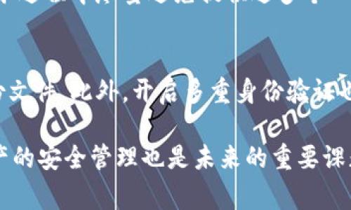   忘记比特币钱包密码怎么办？全面解决方案与常见问题解答 / 

 guanjianci 比特币钱包, 比特币密码, 钱包恢复, 安全性 /guanjianci 

比特币作为一种新兴的数字货币，其安全性与私密性一直备受关注。用户对比特币钱包的密码保护极为重视，但也因此容易出现“忘记密码”的问题。一旦用户忘记了自己的比特币钱包密码，就可能面临无法访问自己资产的困境。本文将全面探讨在比特币钱包密码遗忘后，用户该如何应对，并提出相应的解决方案和常见问题解答。

一、比特币钱包的基本概念

比特币钱包是存储、接收和发送比特币的一种软件或硬件工具。在比特币网络中，钱包不是存储比特币本身，而是存储与比特币相关的私钥和公钥，这些密钥帮助用户管理自己的比特币资产。比特币钱包主要分为三种类型：热钱包、冷钱包和纸钱包。

h41. 热钱包/h4
热钱包是常常连接到互联网的钱包，适合频繁交易。它的优点是使用便捷，但相对容易受到网络攻击的威胁。

h42. 冷钱包/h4
冷钱包则完全与互联网隔离，适合长期保存比特币。虽然它的使用会更加繁琐，但在安全性上有显著的优势。

h43. 纸钱包/h4
纸钱包是一种最传统的方式，它将私钥和公钥打印在纸张上，用户可以通过物理介质来保存比特币。这种方式的安全性极高，但如果遗失纸张也会导致资产无法访问。

二、什么情况下用户会忘记比特币钱包密码？

遗忘比特币钱包密码的情况可能发生在多种场景中：

h41. 频繁更换密码/h4
在互联网时代，安全意识普遍增强，许多人为了保护账户安全，会定期更换自己的密码。但这样做可能导致用户在更换密码后遗忘旧密码。

h42. 文件丢失/h4
用户有时会将密码存储在本地文件中，若文件丢失或损坏，用户也将无法找回密码。

h43. 心理因素/h4
在生活变故、压力增大时，用户的记忆力可能下降，导致原本熟悉的密码也难以想起。

三、忘记比特币钱包密码后的解决方案

若用户面临遗忘比特币钱包密码的情况，采取合适的措施非常重要。

h41. 使用恢复工具/h4
一些特定的比特币钱包提供了密码恢复工具。用户需要提供一些有关钱包的线索（如常用的密码、邮箱等），系统会通过这些信息帮助用户恢复密码。

h42. 查看备份文件/h4
若用户曾经对钱包进行过备份，可以通过还原备份文件来找回钱包。常见的备份方式包括导出私钥或者助记词。

h43. 聘请专业技术人员/h4
若以上方法均无法解决，用户可以选择委托专业的钱包恢复公司。这些公司拥有专业的技术手段，能够帮助用户找回比特币钱包。

h44. 密码重置/h4
不支持恢复的比特币钱包可能提供密码重置功能，用户通常需要提供相关身份验证信息。需要注意的是，重置密码意味着必须重新设置，并且可能失去部分资产。

四、在比特币钱包安全性方面的最佳实践

为了避免未来再次出现密码遗忘的问题，用户在使用比特币钱包时可以采取以下最佳实践：

h41. 使用密码管理工具/h4
专业的密码管理工具可以帮助用户生成复杂的密码并安全储存，减少用户记忆负担的同时提高再访问钱包时的安全性。

h42. 多重身份认证/h4
开启多重身份认证（2FA）能够进一步增强安全性，用户需要通过手机或其他设备获取验证码，增加黑客入侵和盗取钱包的难度。

h43. 注重备份/h4
定期备份钱包并妥善保存备份文件和助记词，确保在忘记密码后有恢复的渠道。

h44. 保持软件更新/h4
定期更新比特币钱包软件，确保获得最新的安全补丁和功能，以防止潜在的安全隐患。

五、相关问题解答

h41. 忘记比特币钱包密码后的第一步该如何做？/h4
忘记比特币钱包密码后的第一步应是冷静分析各种可能的恢复手段。具体而言，用户可以尝试回忆与密码相关的线索，查找是否有记录密码的备份，或是直接进入钱包软件的“帮助”菜单，查看是否有提供的恢复工具。这一切都是为了尽可能找到密码恢复的线索，而非急于采取极端措施。

h42. 如何通过助记词找回比特币钱包？/h4
助记词是比特币钱包生成私钥的重要信息，通常由12或24个单词组成。用户只需打开支持恢复功能的钱包应用，输入助记词，系统就会根据助记词生成相应的私钥，随后便可以恢复钱包并访问其中的比特币资产。因此，备份助记词十分重要，用户应在纸张或其他安全的地方妥善保存。

h43. 找回比特币钱包需要多长时间？/h4
找回比特币钱包所需的时间因情况而异。若用户拥有备份和助记词，可以迅速恢复到原来的状态；但若没有这些，时间可能会有所延长，特别是如果需要聘请专业技术人员的情况下，需要等待技术人员的工作。通常，网上找到相关技术服务的恢复时间也会有所差别，所以建议尽早着手。

h44. 使用恢复服务是否安全？/h4
使用专业的钱包恢复服务存有潜在风险。用户需要认真审查服务提供者的背景、口碑以及客户评价。建议尽量选择行业内信誉良好的公司，并且在服务过程中尽量避免提供过多个人信息，以保护自身隐私和比特币安全。只分享必要的信息，确认服务商确实能够恢复钱包，然后才能进行下一步。

h45. 未来如何防止再次遗忘比特币钱包密码？/h4
防止未来再次遗忘比特币钱包密码的关键在于采取有效的管理措施。用户可以选择使用复杂而安全的密码管理工具，定期更新密码，并妥善保管备份文件。此外，开启多重身份验证也能在提升安全的同时，降低因密码遗忘导致的风险。对此，用户必须重视数字资产的安全，也需不断完善个人的信息安全策略。

总结来说，忘记比特币钱包密码是一种常见现象，但通过上述方法与措施，用户可以尽可能地减少资产损失，找回他们的比特币。同时，加强对数字资产的安全管理也是未来的重要课题。