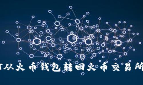 如何将USDT从火币钱包转回火币交易所的完整指南