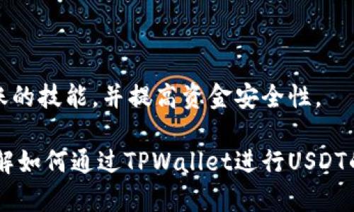   如何通过TPWallet实现USDT跨链转账 / 
 guanjianci TPWallet, 跨链转账, USDT, 数字货币交易 /guanjianci 

在数字货币的日益普及中，USDT（Tether）作为一种广泛使用的稳定币，成为了许多人日常交易和投资的重要工具。随着不同区块链网络的兴起，跨链转账的需求也随之增加。TPWallet作为一款支持多链数字货币的钱包，已经成为越来越多用户的选择。本文将详细探讨如何使用TPWallet进行USDT的跨链转账，并为您解答与之相关的重要问题。

一、TPWallet的基本介绍
TPWallet是一款功能强大的多链钱包，支持包括以太坊、波场（Tron）、EOS等在内的多种公链，用户不仅能够安全地存储和管理多种数字资产，还可以方便地进行各类交易。TPWallet的跨链转账功能让不同链上的用户之间可以进行直接的代币交换，极大地提升了交易的便利性和灵活性。

二、为什么选择TPWallet进行跨链转账
TPWallet结合了用户友好的界面及强大的安全机制，为用户提供了一个可靠的环境来进行各类资产管理。使用TPWallet进行USDT跨链转账有几个显著的优势：
ul
  listrong多链支持：/strongTPWallet支持多种区块链的资产，用户可以轻松在不同链之间进行转换。/li
  listrong易于使用：/strongTPWallet的操作界面直观，即使是新手用户也能快速上手。/li
  listrong安全性高：/strongTPWallet采取多重安全措施，保护用户资产免受损失。/li
  listrong低手续费：/strong通过TPWallet进行跨链转账，通常手续费较低，适合频繁交易的用户。/li
/ul

三、如何通过TPWallet进行USDT跨链转账
使用TPWallet进行USDT跨链转账的步骤相对简单，只需按以下步骤操作：
ol
  listrong下载和安装TPWallet：/strong首先，在您的手机或电脑上下载 TPWallet 钱包，并根据指导完成安装和注册。/li
  listrong创建或导入钱包：/strong安装完成后，您可以选择创建新钱包或导入已有钱包。确保您记住助记词及私钥。/li
  listrong选择USDT资产：/strong在钱包主界面中，点击选择USDT，并确保您已有余额。/li
  listrong选择跨链转账功能：/strong在转账选项中，选择“跨链转账”，并选择目标链（例如，从Ethereum转到Tron）。/li
  listrong输入目标地址：/strong仔细输入接收方的钱包地址，确保其正确无误。/li
  listrong确认转账信息：/strong核对转账金额及相关费用，确认无误后，点击发送按钮。/li
  listrong等待确认：/strong稍等片刻，系统将在区块链上确认您的转账，确认成功后，您将收到相应的通知。/li
/ol

四、使用TPWallet跨链转账的注意事项
在进行跨链转账时，有几个注意事项需要用户特别留意：
ul
  listrong确保资产兼容：/strong不同区块链上的USDT可能在技术实现上有所差异，务必确认接收方的链与转账链是兼容的。/li
  listrong核对目标地址：/strong务必确保您的目标地址准确无误，任何错误都可能导致无法找回资金。/li
  listrong了解手续费：/strong不同链的跨链转账手续费不尽相同，您需要提前了解相关费用，以免在转账时产生意外支出。/li
  listrong确认网络状态：/strong在网络非常拥堵的情况下，转账确认时间可能较长，请耐心等待。/li
/ul

五、可能相关问题解答

问题一：跨链转账的流程是否适用于所有代币？
跨链转账的流程并不适用于所有代币。虽然TPWallet支持多种代币的跨链转账，但并非所有代币都能实现跨链转账，尤其是基于不同协议的代币。进行跨链转账前，用户需要仔细确认所转资产的兼容性。一些代币可能只在特定的区块链上可用，或者可能需要特殊的操作步骤。
例如，某些资产基于以太坊（Ethereum）链发行，若您想将其转至Tron链，则必须确保该代币在Tron链上也存在对应的版本（如Trc20代币）。此外，不同代币的智能合约实现可能存在差异，用户在使用前应查看官方文档或寻求客服协助。
在设置转账操作的时候，请务必了解代币的协议、合约地址或其他具体需求，以确保顺利完成跨链转账。同时，一些平台可能会提供代币的自动转化功能，可以帮助用户轻松应对这方面的问题。

问题二：跨链转账需要多长时间？
跨链转账的时间受多种因素影响，包括当前网络的建设速度、交易确认所需的区块时间以及手续费的设定等。在链上操作的时候，交易通常需要等待多个确认，尤其是在高峰时期，整个过程可能变得较为缓慢。
例如，以太坊的平均确认时间为15秒，而波场区块链的确认时间则可能低至3秒。但由于跨链转账涉及不同链之间的相互操作和确认，整个跨链过程的时间可能长于区块链内部交易的确认时间。在网络拥堵时，跨链转账某种程度上也会受到瓶颈影响。
用户可以通过大多数钱包或区块链浏览器来查看交易状态，以确定其当前确认进度。如果用户希望加快交易速度，通常可以选择支付更高的手续费以获得更快的确认时间。此外，建议用户在确认时段不太繁忙时进行转账，以提升转账的效率。

问题三：如果转账失败，资金会损失吗？
在大多数情况下，如果跨链转账失败，用户的资金不会损失。一般情况下，在转账过程中出现问题时，资金会自动退回至您的钱包地址。不过，具体的情况依赖于不同的交易所或钱包的操作逻辑。TPWallet在此方面采取了相对安全的机制，即便出现转账失败，资金也会得到有效保护。
转账失败的原因可能包括网络不稳定、输入错误的地址、链上手续费不足等。为了保障用户资产安全，建议用户在进行跨链转账时，始终确认目标地址的准确性及链上状态。如果用户发现转账失败，可以及时联系TPWallet客服，寻求技术支持。
同时，可以通过创建备份钱包、切勿将助记词或私钥分享给他人等方法，保持资产的安全性，从而减少资金损失的几率。

问题四：使用TPWallet进行跨链转账有哪些常见问题及解决办法？
在使用TPWallet进行跨链转账时，用户可能会遇到多种常见问题，以下是一些解决办法：
ul
  listrong问题一：转账金额显示错误/strong - 一般情况下，用户可重启APP或退出重新登陆进行排查。如果问题依旧，请刷新资产列表。/li
  listrong问题二：交易未成功却没有失败提示/strong - 这种情况多发生在网络较慢的时间段，请耐心等待并刷新交易状态，否则可以联系客服。/li
  listrong问题三：手续费过高/strong - 在设置转账时，用户可以手动调低手续费，系统会给予建议的手续费范围，以便用户选择。/li
/ul
如果用户在使用TPWallet的过程中遇到不明确的问题，强烈建议访问TPWallet的官方社区、用户指南或联系客服进行咨询。这将帮助您更好的掌握跨链转账的技能，并提高资金安全性。

总的来说，TPWallet为用户提供了一个安全、高效的跨链转账解决方案，使得不同区块链之间的资产流动变得更加顺畅。希望上述内容能够帮助您更好地理解如何通过TPWallet进行USDT的跨链转账及相关注意事项，祝您使用愉快！