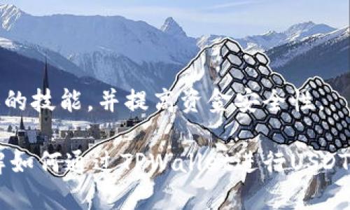   如何通过TPWallet实现USDT跨链转账 / 
 guanjianci TPWallet, 跨链转账, USDT, 数字货币交易 /guanjianci 

在数字货币的日益普及中，USDT（Tether）作为一种广泛使用的稳定币，成为了许多人日常交易和投资的重要工具。随着不同区块链网络的兴起，跨链转账的需求也随之增加。TPWallet作为一款支持多链数字货币的钱包，已经成为越来越多用户的选择。本文将详细探讨如何使用TPWallet进行USDT的跨链转账，并为您解答与之相关的重要问题。

一、TPWallet的基本介绍
TPWallet是一款功能强大的多链钱包，支持包括以太坊、波场（Tron）、EOS等在内的多种公链，用户不仅能够安全地存储和管理多种数字资产，还可以方便地进行各类交易。TPWallet的跨链转账功能让不同链上的用户之间可以进行直接的代币交换，极大地提升了交易的便利性和灵活性。

二、为什么选择TPWallet进行跨链转账
TPWallet结合了用户友好的界面及强大的安全机制，为用户提供了一个可靠的环境来进行各类资产管理。使用TPWallet进行USDT跨链转账有几个显著的优势：
ul
  listrong多链支持：/strongTPWallet支持多种区块链的资产，用户可以轻松在不同链之间进行转换。/li
  listrong易于使用：/strongTPWallet的操作界面直观，即使是新手用户也能快速上手。/li
  listrong安全性高：/strongTPWallet采取多重安全措施，保护用户资产免受损失。/li
  listrong低手续费：/strong通过TPWallet进行跨链转账，通常手续费较低，适合频繁交易的用户。/li
/ul

三、如何通过TPWallet进行USDT跨链转账
使用TPWallet进行USDT跨链转账的步骤相对简单，只需按以下步骤操作：
ol
  listrong下载和安装TPWallet：/strong首先，在您的手机或电脑上下载 TPWallet 钱包，并根据指导完成安装和注册。/li
  listrong创建或导入钱包：/strong安装完成后，您可以选择创建新钱包或导入已有钱包。确保您记住助记词及私钥。/li
  listrong选择USDT资产：/strong在钱包主界面中，点击选择USDT，并确保您已有余额。/li
  listrong选择跨链转账功能：/strong在转账选项中，选择“跨链转账”，并选择目标链（例如，从Ethereum转到Tron）。/li
  listrong输入目标地址：/strong仔细输入接收方的钱包地址，确保其正确无误。/li
  listrong确认转账信息：/strong核对转账金额及相关费用，确认无误后，点击发送按钮。/li
  listrong等待确认：/strong稍等片刻，系统将在区块链上确认您的转账，确认成功后，您将收到相应的通知。/li
/ol

四、使用TPWallet跨链转账的注意事项
在进行跨链转账时，有几个注意事项需要用户特别留意：
ul
  listrong确保资产兼容：/strong不同区块链上的USDT可能在技术实现上有所差异，务必确认接收方的链与转账链是兼容的。/li
  listrong核对目标地址：/strong务必确保您的目标地址准确无误，任何错误都可能导致无法找回资金。/li
  listrong了解手续费：/strong不同链的跨链转账手续费不尽相同，您需要提前了解相关费用，以免在转账时产生意外支出。/li
  listrong确认网络状态：/strong在网络非常拥堵的情况下，转账确认时间可能较长，请耐心等待。/li
/ul

五、可能相关问题解答

问题一：跨链转账的流程是否适用于所有代币？
跨链转账的流程并不适用于所有代币。虽然TPWallet支持多种代币的跨链转账，但并非所有代币都能实现跨链转账，尤其是基于不同协议的代币。进行跨链转账前，用户需要仔细确认所转资产的兼容性。一些代币可能只在特定的区块链上可用，或者可能需要特殊的操作步骤。
例如，某些资产基于以太坊（Ethereum）链发行，若您想将其转至Tron链，则必须确保该代币在Tron链上也存在对应的版本（如Trc20代币）。此外，不同代币的智能合约实现可能存在差异，用户在使用前应查看官方文档或寻求客服协助。
在设置转账操作的时候，请务必了解代币的协议、合约地址或其他具体需求，以确保顺利完成跨链转账。同时，一些平台可能会提供代币的自动转化功能，可以帮助用户轻松应对这方面的问题。

问题二：跨链转账需要多长时间？
跨链转账的时间受多种因素影响，包括当前网络的建设速度、交易确认所需的区块时间以及手续费的设定等。在链上操作的时候，交易通常需要等待多个确认，尤其是在高峰时期，整个过程可能变得较为缓慢。
例如，以太坊的平均确认时间为15秒，而波场区块链的确认时间则可能低至3秒。但由于跨链转账涉及不同链之间的相互操作和确认，整个跨链过程的时间可能长于区块链内部交易的确认时间。在网络拥堵时，跨链转账某种程度上也会受到瓶颈影响。
用户可以通过大多数钱包或区块链浏览器来查看交易状态，以确定其当前确认进度。如果用户希望加快交易速度，通常可以选择支付更高的手续费以获得更快的确认时间。此外，建议用户在确认时段不太繁忙时进行转账，以提升转账的效率。

问题三：如果转账失败，资金会损失吗？
在大多数情况下，如果跨链转账失败，用户的资金不会损失。一般情况下，在转账过程中出现问题时，资金会自动退回至您的钱包地址。不过，具体的情况依赖于不同的交易所或钱包的操作逻辑。TPWallet在此方面采取了相对安全的机制，即便出现转账失败，资金也会得到有效保护。
转账失败的原因可能包括网络不稳定、输入错误的地址、链上手续费不足等。为了保障用户资产安全，建议用户在进行跨链转账时，始终确认目标地址的准确性及链上状态。如果用户发现转账失败，可以及时联系TPWallet客服，寻求技术支持。
同时，可以通过创建备份钱包、切勿将助记词或私钥分享给他人等方法，保持资产的安全性，从而减少资金损失的几率。

问题四：使用TPWallet进行跨链转账有哪些常见问题及解决办法？
在使用TPWallet进行跨链转账时，用户可能会遇到多种常见问题，以下是一些解决办法：
ul
  listrong问题一：转账金额显示错误/strong - 一般情况下，用户可重启APP或退出重新登陆进行排查。如果问题依旧，请刷新资产列表。/li
  listrong问题二：交易未成功却没有失败提示/strong - 这种情况多发生在网络较慢的时间段，请耐心等待并刷新交易状态，否则可以联系客服。/li
  listrong问题三：手续费过高/strong - 在设置转账时，用户可以手动调低手续费，系统会给予建议的手续费范围，以便用户选择。/li
/ul
如果用户在使用TPWallet的过程中遇到不明确的问题，强烈建议访问TPWallet的官方社区、用户指南或联系客服进行咨询。这将帮助您更好的掌握跨链转账的技能，并提高资金安全性。

总的来说，TPWallet为用户提供了一个安全、高效的跨链转账解决方案，使得不同区块链之间的资产流动变得更加顺畅。希望上述内容能够帮助您更好地理解如何通过TPWallet进行USDT的跨链转账及相关注意事项，祝您使用愉快！