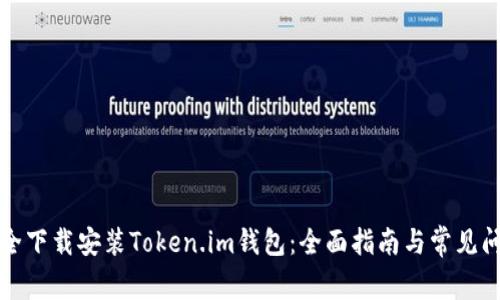 如何安全下载安装Token.im钱包：全面指南与常见问题解答