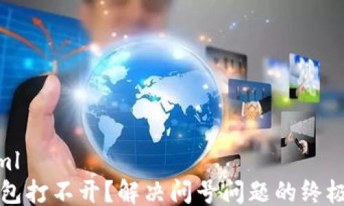 
```xml
TP钱包打不开？解决问号问题的终极指南