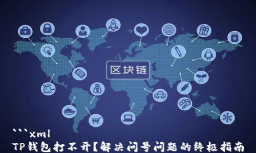 
```xml
TP钱包打不开？解决问号问题的终极指南