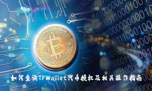 如何查询TPWallet代币授权及相关操作指南