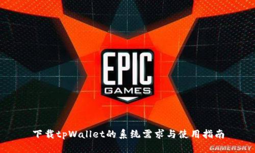 下载tpWallet的系统需求与使用指南