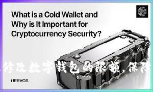 如何有效修改数字钱包的限额，保障资金安全